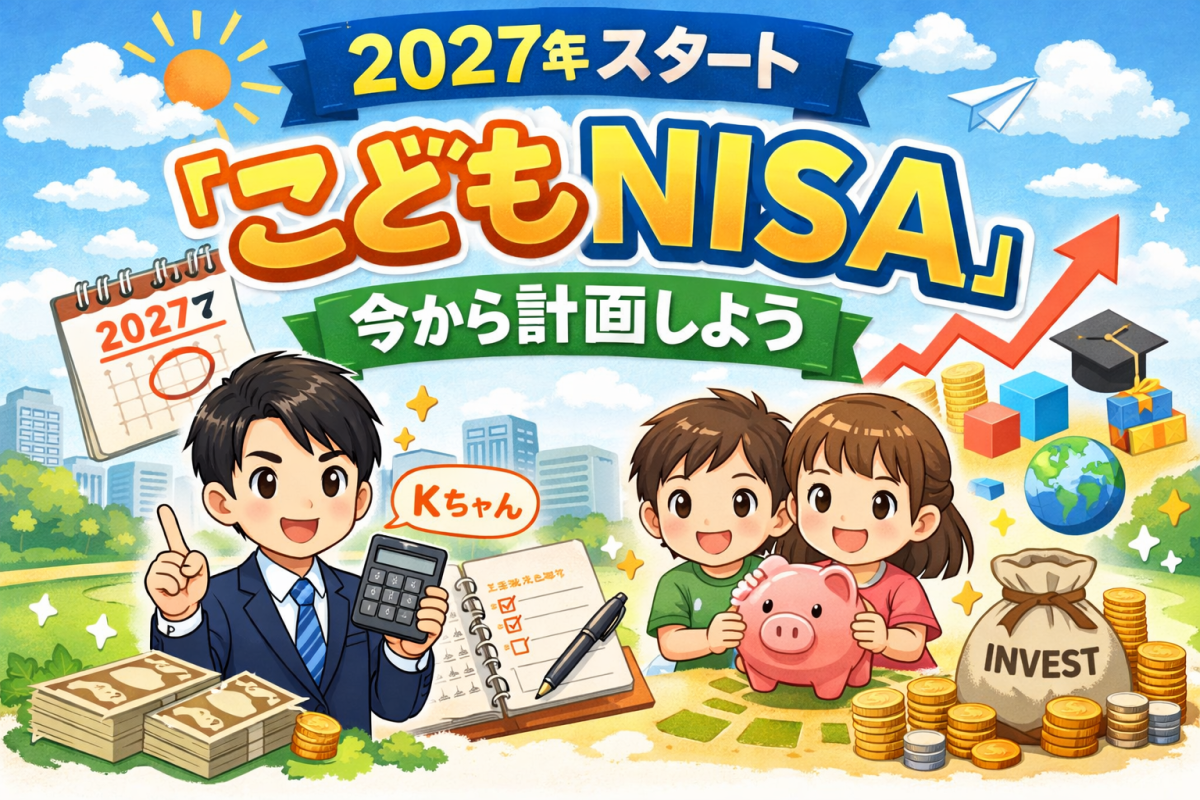 2027年スタート・こどもNISAの基礎知識