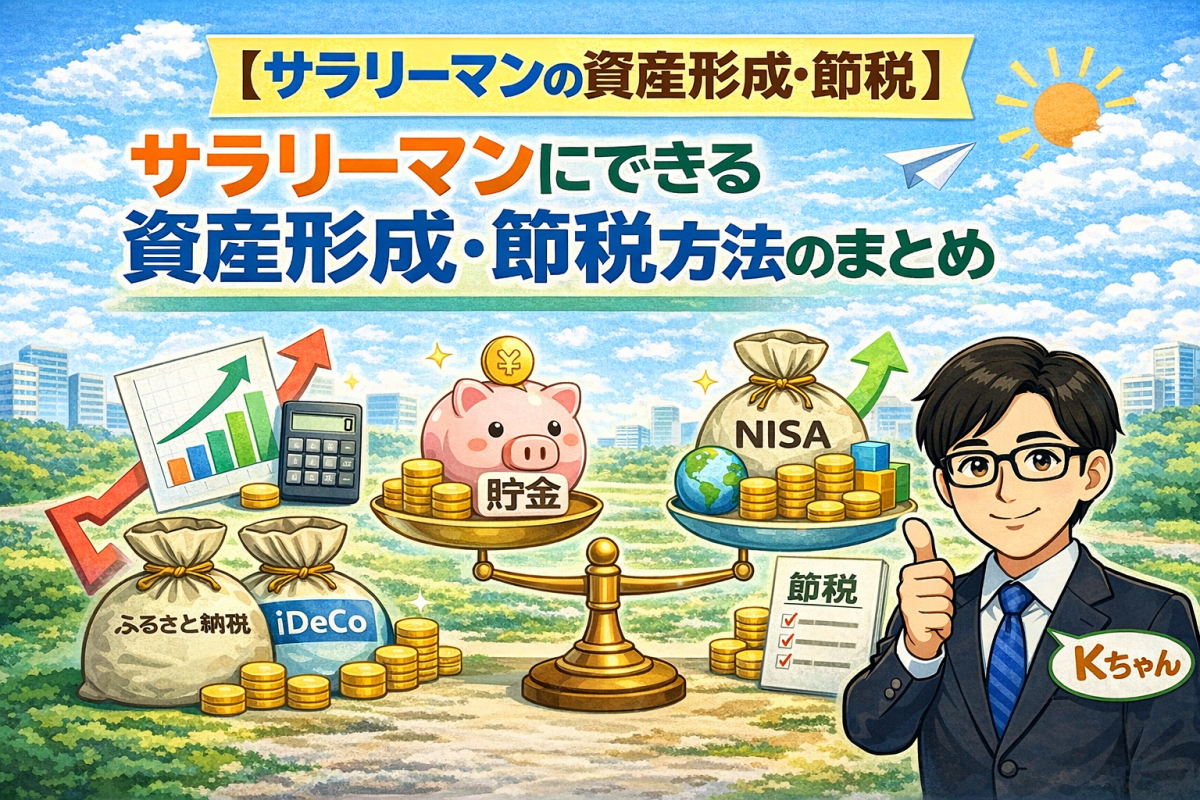 サラリーマンにできる資産形成・節税方法のまとめ